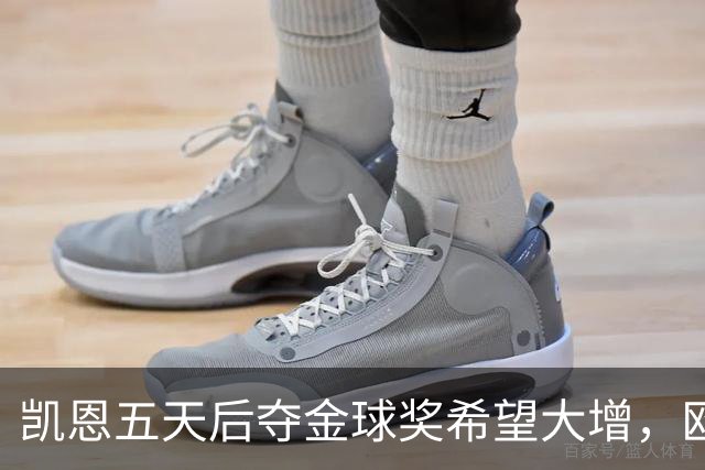 凯恩五天后夺金球奖希望大增，欧冠再续辉煌