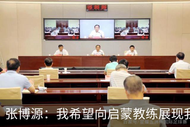 张博源：我希望向启蒙教练展现我的最高水平
