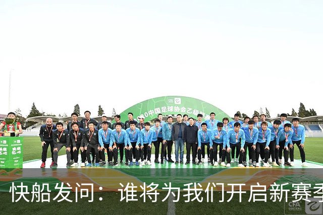 快船发问：谁将为我们开启新赛季的得分之旅？