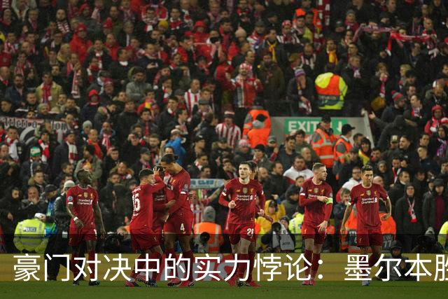 豪门对决中的实力悖论：墨尔本胜利迎战实力减弱的首尔