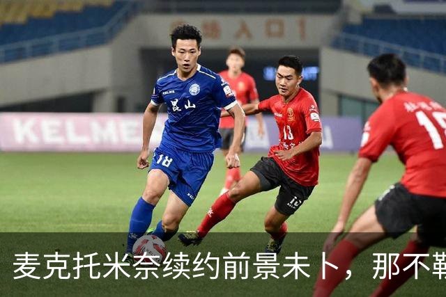 麦克托米奈续约前景未卜，那不勒斯中场计划该如何调整？